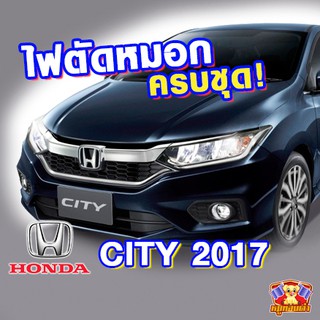 ไฟตัดหมอก HONDA CITY 2017  ยี่ห้อ INFINTE ไฟสปอร์ตไลท์ ครบชุด โคมใส