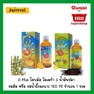 O Plus โอพลัส โอเมก้า 3 น้ำมันปลา รสส้ม หรือ รสน้ำผึ้งมะนาว 120 Ml จำนวน 1 ขวด