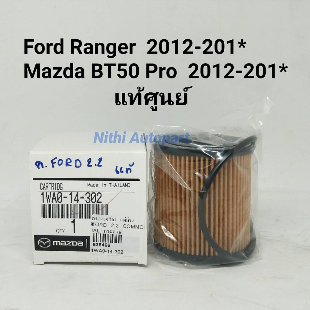 อะไหล่ยนต์ กรองน้ำมันเครื่อง Ford Ranger, Mazda BT50 Pro 2.2 3.2 แท้ศูนย์