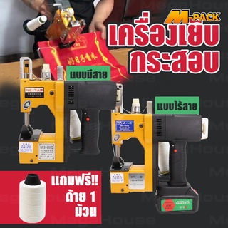 เครื่องเย็บกระสอบ รุ่น GK-9 จักรเย็บกระสอบ เย็บถุง แถม!!ด้าย 1 ม้วน แบตเตอรี่เครื่องเย็บกระสอบ 36V NO. Y728 Y729 Y730