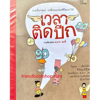 หนังสือพัฒนาตนเอง-เวลาติดปีก