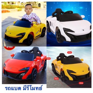 รถแบตเตอรี่สำหรับเด็ก McLaren