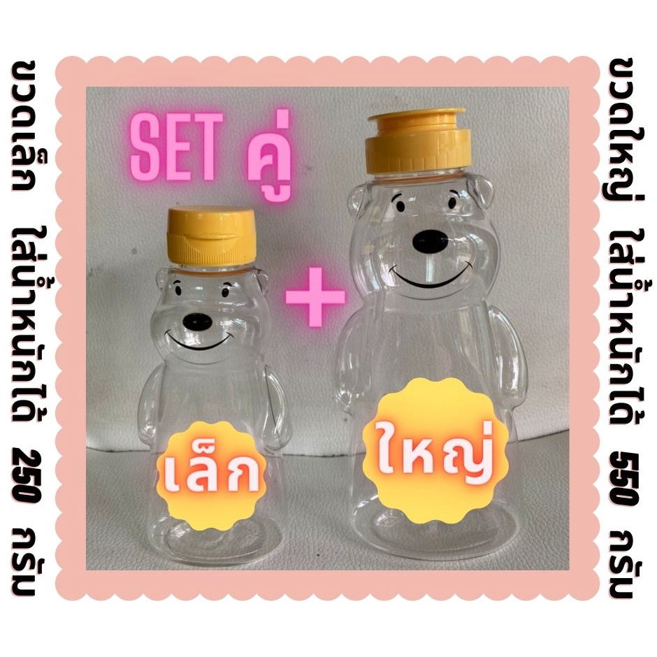 ขวดหมี ใส่น้ำผึ้ง นมข้นหวาน บีบได้ (หมีใหญ่ 1 ขวด และ หมีเล็ก 1 ขวด)