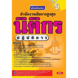 หนังสือ คู่มือเตรียมสอบนิติกรปฏิบัติการ สำนักงานอัยการสูงสุด