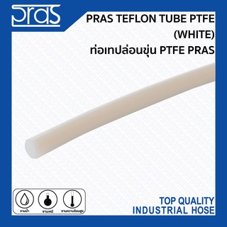 PRAS TEFLON TUBE PTFE (WHITE) ท่อเทปล่อนขุ่น PTFE PRAS ขนาด 2x3 , 2x4 , 3x5 , 4x6 , 6x8 , 8x10 , 10x12 mm.