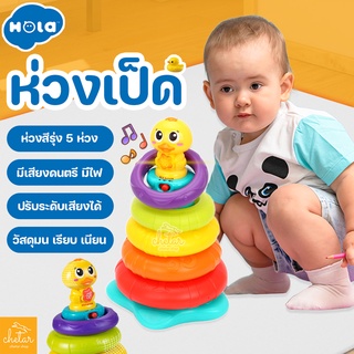 ⚡️ลดเพิ่ม 60฿ โค้ด 40N6LCT0 ⚡️ HOLA ห่วงเป็ด มีเสียง มีไฟ มี 5 ห่วง สีรุ้ง ขนาดห่วงแตกต่างกัน มีลวดลาย Stacking Rainbow