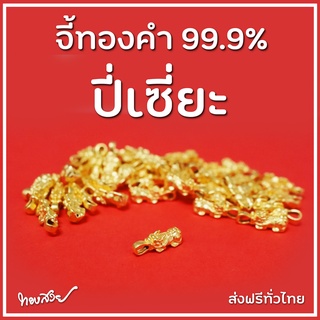 จี้ปี่เซี่ยะ 99.99% น้ำหนัก 0.1 กรัม