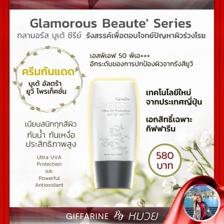 Glamorous Beaute โลชั่นกันแดด กิฟฟารีน กลามอรัส อัลตร้า ยูวี โพรเท็คชั่น SPF50+ PA++++ กันแดด เทคโนโลยี จากประเทศญี่ปุ่น