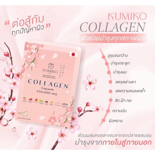 Kumiko Collagen(ของแท้ มีบัตรตัวแทนค่ะ)