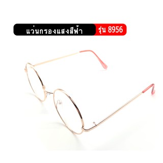 รุ่น8956 blue block แว่นป้องกันแสงสีฟ้าทรงกลม