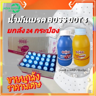 น้ำมันเบรค BOSS DOT3 (ขนาด0.5ลิตร) *แพค1ลัง 24กระป๋อง (*คละรุ่นสีเหลือง/สีฟ้าแพคเกจใหม่*")