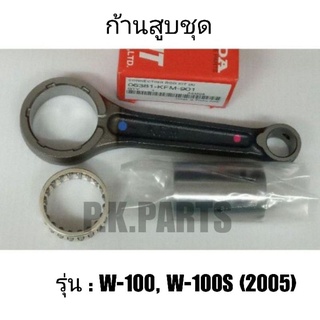 ก้านสูบเดิม / ก้านสูบชุด W-100