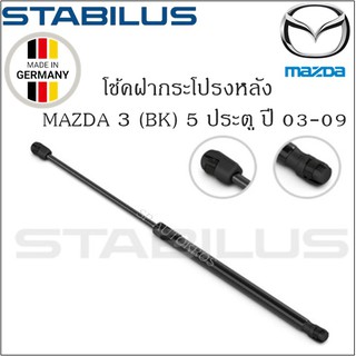 โช้คฝากระโปรงหลังแท้ 3 (BK) 5 ประดู ปี03-09  ยี่ห้อ Stabilus