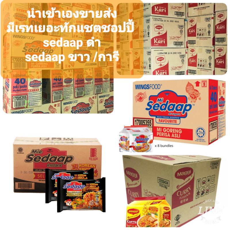 ขายส่งยกลังมาม่ามาเลเซีย sedaap/cerry เรทส่งถุกที่สุดทักแชตชอปปี้