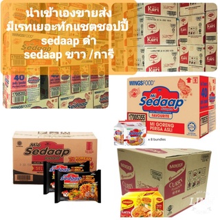 ขายส่งยกลังมาม่ามาเลเซีย sedaap/cerry เรทส่งถุกที่สุดทักแชตชอปปี้