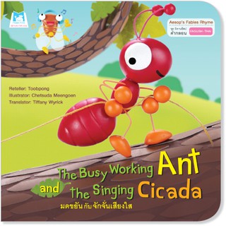 Plan for Kids หนังสือนิทานเด็ก เรื่อง The Busy Working Ant and the Singing Cicada (มดขยันกับจักจั่นเสียงใส) ปกอ่อน