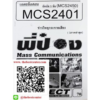 ชีทข้อสอบ MCS 2401 (MCS 2450) ข่าววิทยุกระจายเสียง