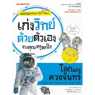 โลกและดวงจันทร์ : ชุด เก่งคณิตด้วยตัวเองจนคุณครูตกใจ ผู้เขียน Kim Eunryang (คิม อึนรยัง) ผู้แปล นิรชา มีวรรณภาค