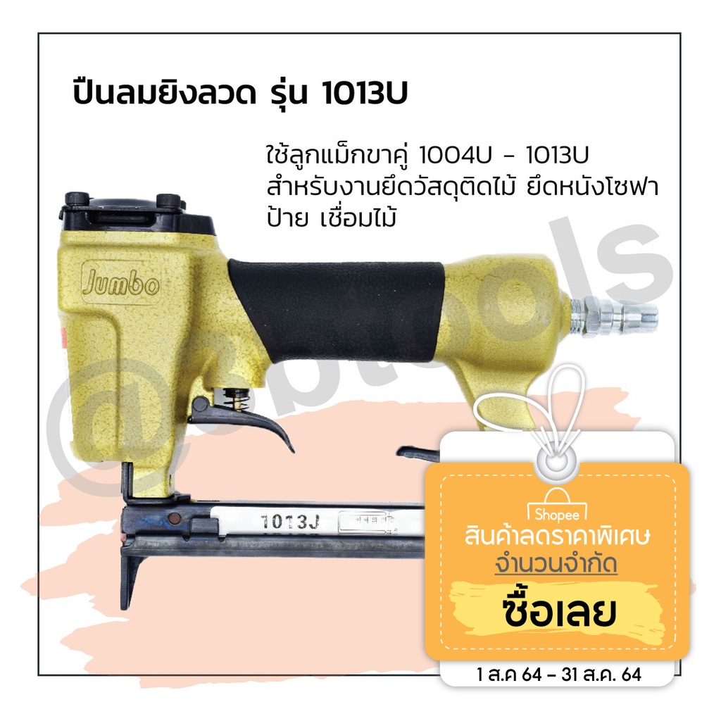 ปืนลมยิงลวด JUMBO  รุ่น 1013J  แข็งแรงทนทาน ใช้งานได้นาน