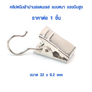 คลิปหนีบผ้า สแตนเลส ที่หนีบผ้า 32x9.2 mm ตะขอเกี่ยว คลิปหนีบผ้าม่าน คลิปหนีบ กิ๊บ  หนีบผ้า ผ้าม่าน ตัวหนีบผ้า ตากผ้า SP