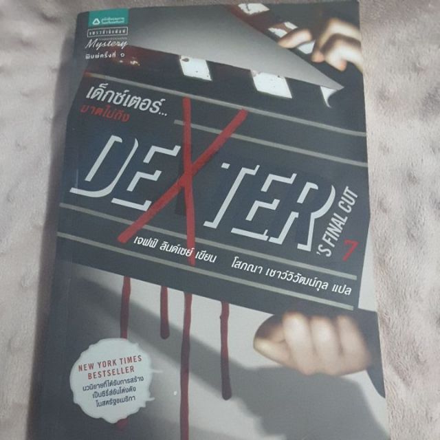 นิยายแปลมือสอง dexter เล่ม 7 final cut