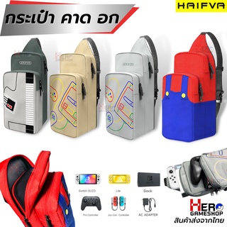 กระเป๋า Nintendo Switch OLED / รุ่นปกติ คาดอก crossbody chest bag ยี่ห้อ Haifva แท้100%