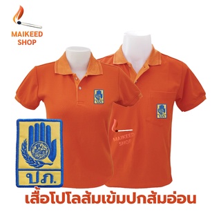 เสื้อโปโล(ส้มเข้มปกส้มอ่อน) ปักตรากรมป้องกันและบรรเทาสาธารณภัย(ปภ.)