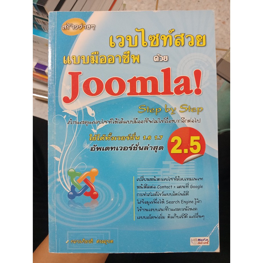 9786169065128 : เวบไซท์สวยแบบมืออาชีพด้วย Joomla!