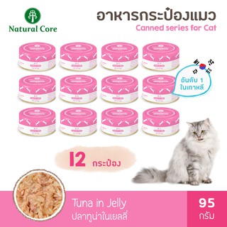 [12 กระป๋อง] Natural Core อาหารเเเมวกระป๋องสำเร็จรูปชนิดเปียก 95 กรัม