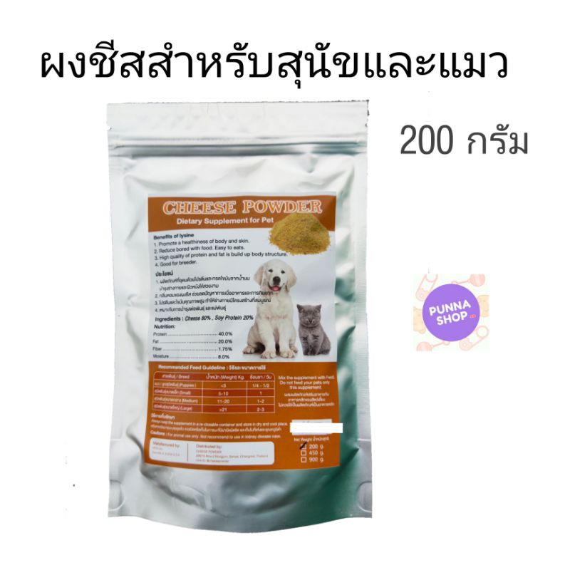 ผงชีสสุนัข cheese powder ช่วยเจริญอาหาร กลิ่นหอม เหมาะสำหรับสุนัขและแมว ขนาด 200 กรัม (หมดอายุ 04/2025)