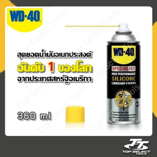 น้ำมัน WD-40 SPECIALIST สเปรย์ซิลิโคน สำหรับหล่อลื่น (Silicone Lubricant) ขนาด 360 สูตรไม่ทิ้งคราบ ไม่มีกลิ่นฉุน