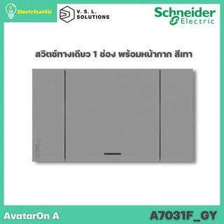 Schneider Electric A7031F_GY AvatarOn A สวิตซ์ทางเดียว 1 ช่อง พร้อมหน้ากาก ประกอบสำเร็จรูป สีเทา