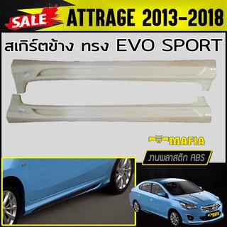 สเกิร์ตข้าง สเกิร์ตข้างรถยนต์ ATTRAGE 2013 2014 2015 2016 2017 2018 ทรงEVO SPORT พลาสติกABS (งานดิบไม่ทำสี)