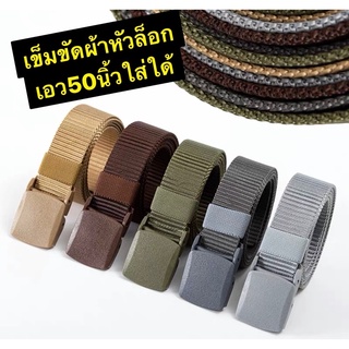 #เข็มขัดเอว50”ใส่ใด้ เข็มขัดผ้าหัวล็อก เข็มขัดยาวพิเศษ