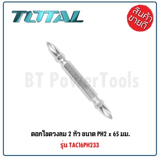 TOTAL ดอกไขควงลม 2 หัว (ราคา 1 ดอก) TAC16PH233 PH2 x 65 มม. ดอกไขควงลม พลังแม่เหล็กดึงดูดสูง (Screwdriver Bit) B