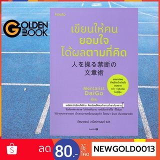 Goldenbook : หนังสือ   หนังสือ   เขียนให้คนยอมใจ ได้ผลตามที่คิด