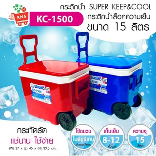 กระติกน้ำ SUPER KEEP&amp;COOL กระติกน้ำล็อคความเย็น รุ่น KC-1500