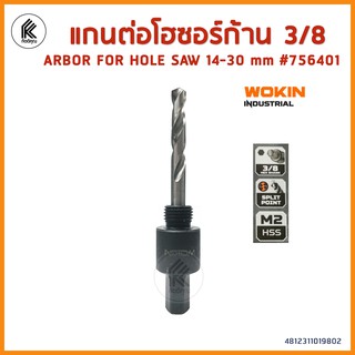 แกนต่อโฮซอก้าน 3/8 WOKIN Arbor for hole saw 756401