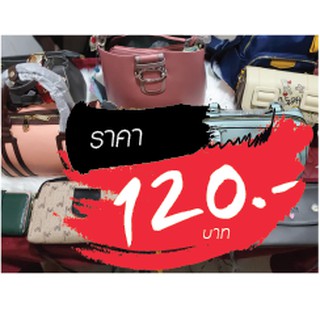 กระเป๋า ขายในไลฟ์สด 120 บาท