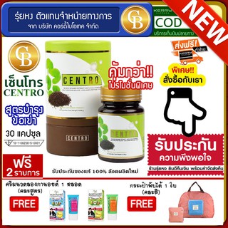 📌พร้อมส่ง-ล๊อตใหม่🔥CENTRO สารสกัดงาดำ สูตรบำรุงข้อเข่า 1 กระปุก(30แคปซูล) ฟรีครีมนวดลองกานอยด์ (คละสูตร)  กระเป๋าพับได้