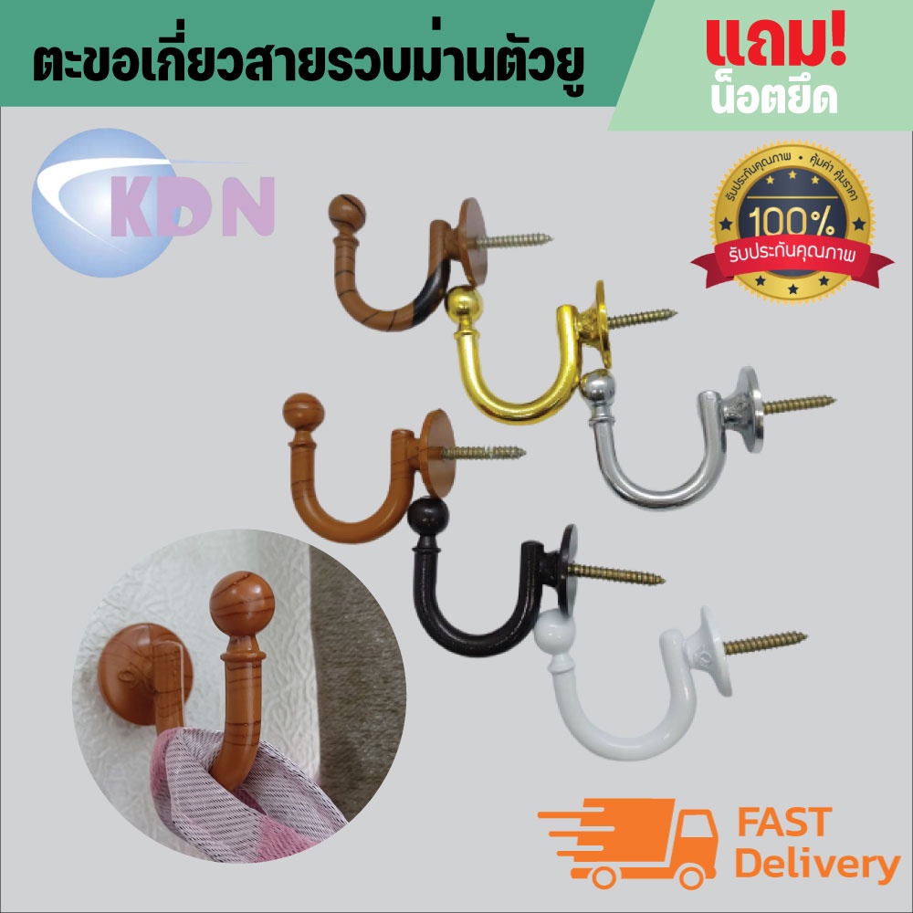 🚩พร้อมส่ง 📣 ตะขอเกี่ยวสายรวบม่าน ตัวยู (1ชิ้น/แพ็ค)รับประกันความแข็งแรง💯ต