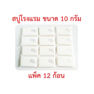 สบู่โรงแรม สบู่ก้อนหอม สบู่ก้อนเล็ก สบู่จิ๋ว Soap ขนาด 10 กรัม แพ็ค 12 ก้อน