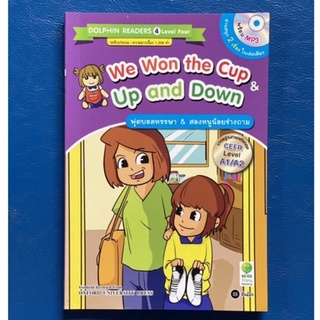 ซีเอ็ด/We Won the Cup &amp; Up and Down/หนังสืออ่านนอกเวลาภาษาอังกฤษ พร้อม MP3/หนังสือเด็ก