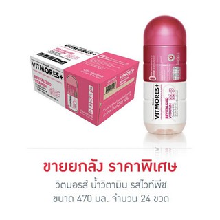 วิตมอรส์ น้ำวิตามิน รสไวท์พีช 470 มล. (ยกลัง 24 ขวด)