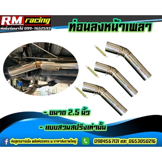 ท่อลงหน้าเพลา ฟรีพร้อมสปริง