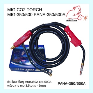 หัวเชื่อมพร้อมสาย MIG/CO2 TORCH PANA 350A/500A (WELDPLUS)