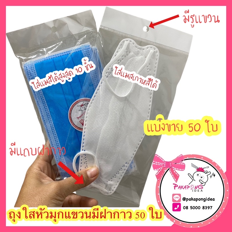 หัวมุก แบ่งขาย ซองใสใส่หน้ากากอนามัย “หัวมุก+ฝากาว” แบ่งขาย 50 ใบ