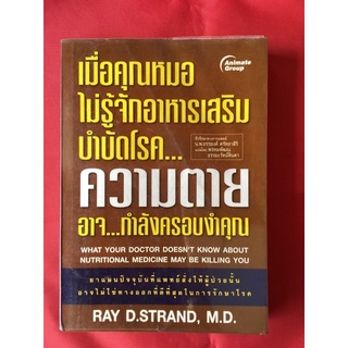 หนังสือเมื่อคุณหมอไม่รู้จักอาหารเสริมบำบัดโรค..ความตายอาจ…กำลังครอบงำคุณ