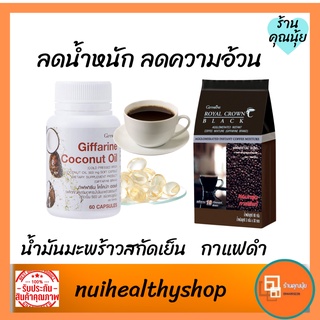 กาแฟดำลดน้ำหนัก ลดความอ้วน Black coffee น้ำมันมะพร้าวสกัดเย็น กิฟฟารีน coconut oil เพื่อสุขภาพ ชงดื่ม กาแฟสำเร็จรูป