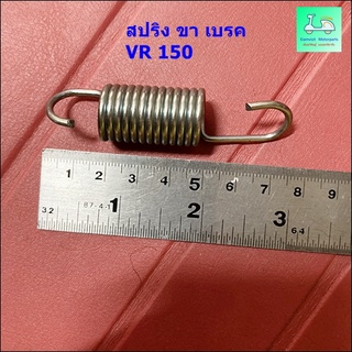 สปริงขาเบรค VR150 ( วี อาร์ 150 ) - ราคา ตัวละ 50 บาท